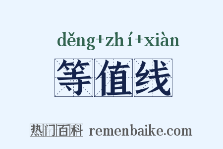 等值线是什么意思的图片